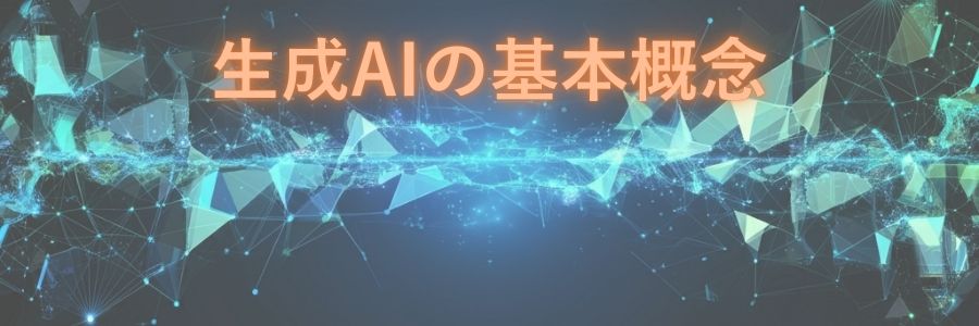 生成AIの基本概念を表すイメージ