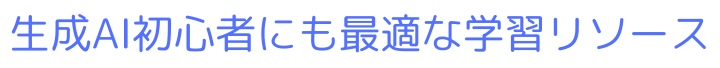 生成AI初心者にも最適な学習リソース